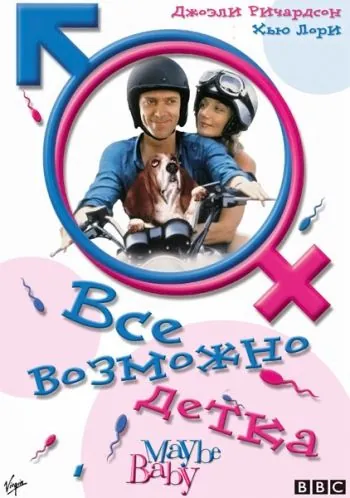 Все возможно, бэби! / Maybe Baby (2000) фильм скачать через торрент в хорошем качестве