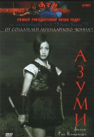 Адзуми / Azumi (2003) фильм скачать через торрент в хорошем качестве