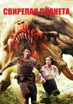 Свирепая планета / Ferocious Planet (2011) фильм скачать через торрент в хорошем качестве
