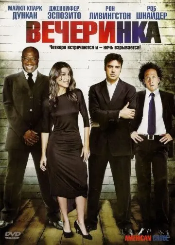 Вечеринка / American Crude (2007) фильм скачать через торрент в хорошем качестве