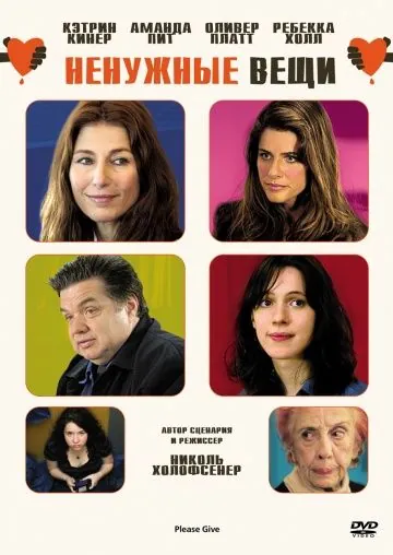 Ненужные вещи / Please Give (2010) фильм скачать через торрент в хорошем качестве