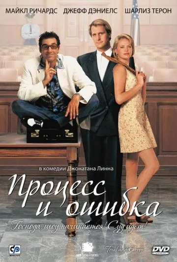 Процесс и ошибка / Trial and Error (1997) фильм скачать через торрент в хорошем качестве