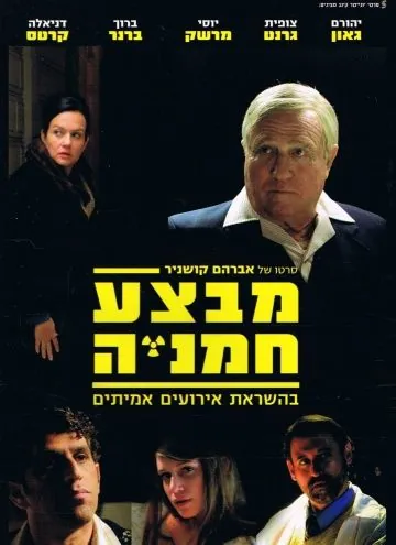 Скачать Операция «Подсолнух» / Mivtza Hamaniya (2014) фильм через торрент на русском