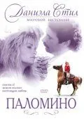 Паломино / Palomino (1991) фильм скачать через торрент в хорошем качестве