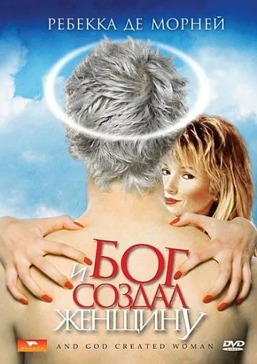 И Бог создал женщину / And God Created Woman (1987) фильм скачать через торрент в хорошем качестве