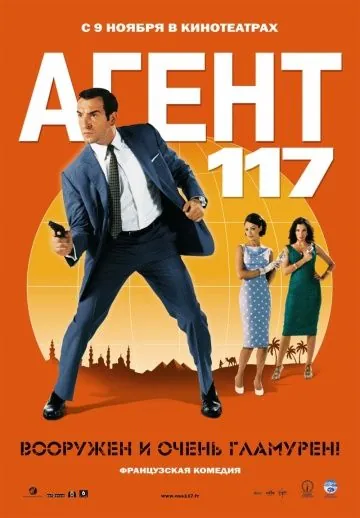 Агент 117 / OSS 117: Le Caire, nid d'espions (2006) фильм скачать через торрент в хорошем качестве