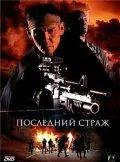 Последний страж / The Last Sentinel (2007) фильм скачать через торрент в хорошем качестве