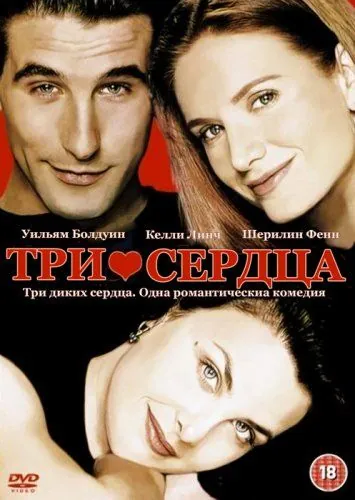 Три сердца / Three of Hearts (1993) фильм скачать через торрент в хорошем качестве