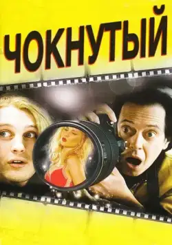 Скачать Чокнутый / Delirious (2006) фильм через торрент на русском