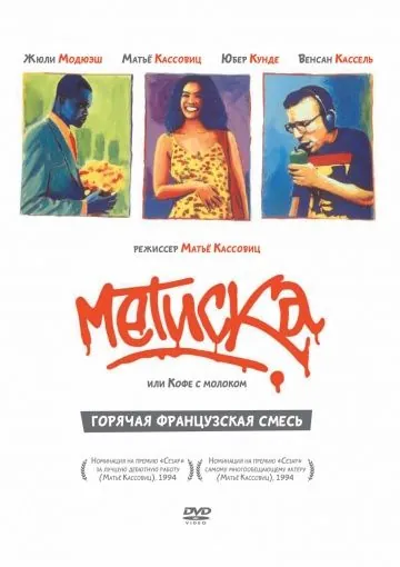 Метиска / Métisse (1993) фильм скачать через торрент в хорошем качестве