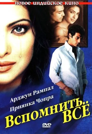 Вспомнить всё	35980 / Yakeen (2005) фильм скачать через торрент в хорошем качестве