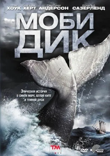Моби Дик / Moby Dick (2011) сериал скачать через торрент в хорошем качестве