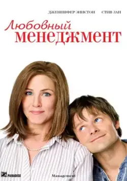 Любовный менеджмент / Management (2008) фильм скачать через торрент в хорошем качестве