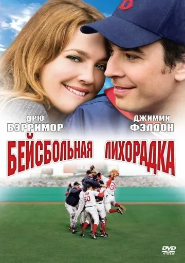 Бейсбольная лихорадка / Fever Pitch (2005) фильм скачать через торрент в хорошем качестве