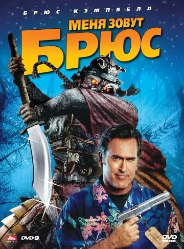 Скачать Меня зовут Брюс / My Name Is Bruce (2007) фильм через торрент на русском