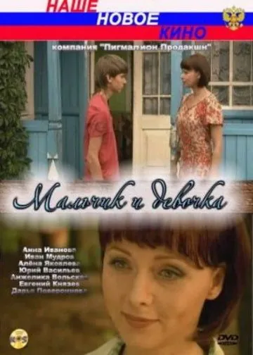 Мальчик и девочка (2009) сериал скачать через торрент в хорошем качестве