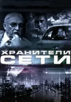 Хранители сети (2010) сериал скачать через торрент в хорошем качестве