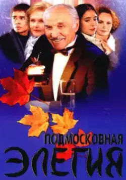 Подмосковная элегия (2002) сериал скачать через торрент в хорошем качестве