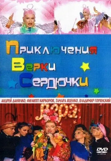 Скачать Приключения Верки Сердючки (2005) cериал через торрент на русском
