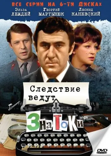 Следствие ведут знатоки: С поличным (1971) фильм скачать через торрент в хорошем качестве