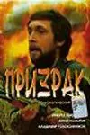 Призрак (1991) фильм скачать через торрент в хорошем качестве