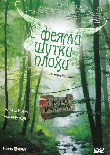 С феями - шутки плохи / Photographing Fairies (1997) фильм скачать через торрент в хорошем качестве