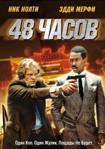 Скачать 48 часов / 48 Hours (1982) фильм через торрент на русском