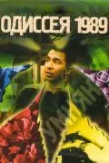 Одиссея 1989 / The Wise Guy (2003) сериал скачать через торрент в хорошем качестве