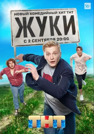 Жуки / Жуки (2019) сериал скачать через торрент в хорошем качестве