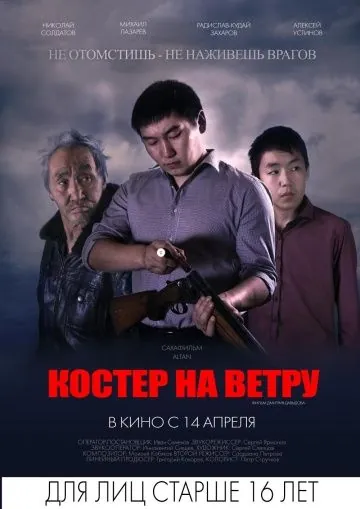 Костер на ветру (2016) фильм скачать через торрент в хорошем качестве