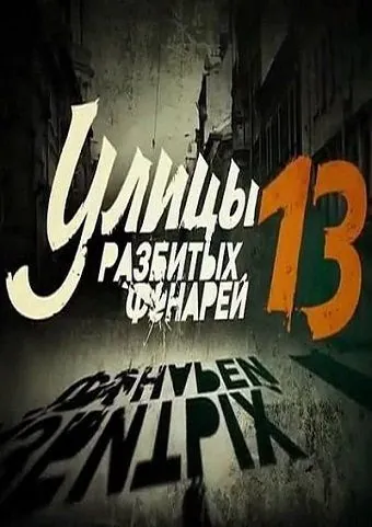 Улицы разбитых фонарей 13 (2013) сериал скачать через торрент в хорошем качестве