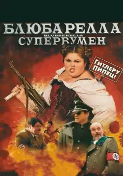 Блюбарелла: Супервумен / Blubberella (2010) фильм скачать через торрент в хорошем качестве