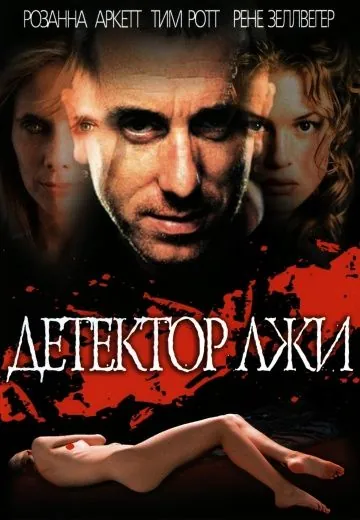 Детектор лжи / Deceiver (1997) фильм скачать через торрент в хорошем качестве