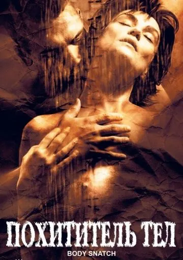 Похититель тел / Corps à corps (2003) фильм скачать через торрент в хорошем качестве