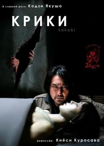 Крики / Sakebi (2006) фильм скачать через торрент в хорошем качестве