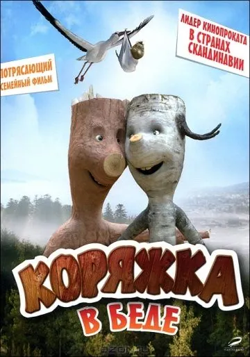 Коряжка в беде / Knerten i knipe (2011) фильм скачать через торрент в хорошем качестве