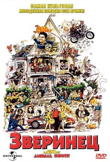 Зверинец / National Lampoon's Animal House (1978) фильм скачать через торрент в хорошем качестве