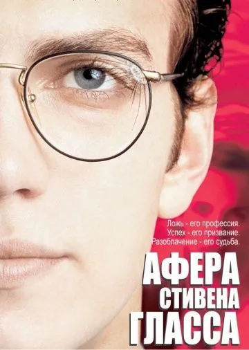 Афера Стивена Гласса / Shattered Glass (2003) фильм скачать через торрент в хорошем качестве