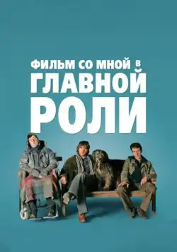 Фильм со мной в главной роли / A Film with Me in It (2008) фильм скачать через торрент в хорошем качестве