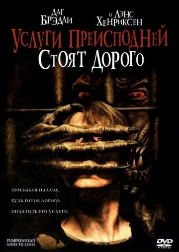 Тыквоголовый 3. Услуги преисподней стоят дорого / Pumpkinhead III: Ashes to Ashes (2006) фильм скачать через торрент в хорошем качестве