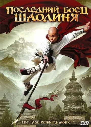 Скачать Последний боец Шаолиня / Last Kung Fu Monk (2010) фильм через торрент на русском
