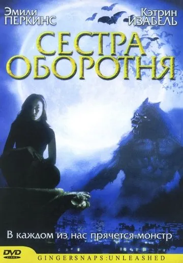 Сестра оборотня / Ginger Snaps 2: Unleashed (2004) фильм скачать через торрент в хорошем качестве