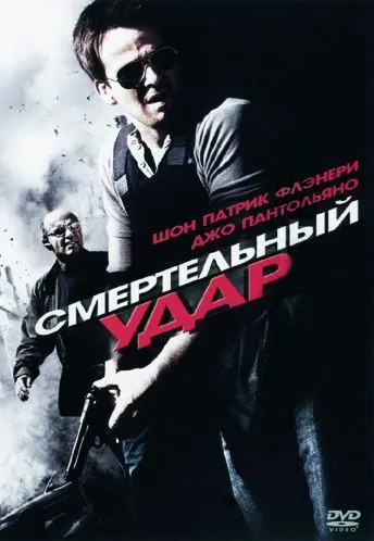 Смертельный удар / To Live and Die (2010) фильм скачать через торрент в хорошем качестве