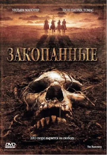 Закопанные / The Burrowers (2008) фильм скачать через торрент в хорошем качестве