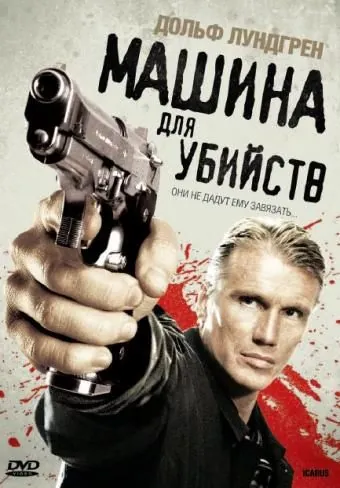 Икарус	Машина для убийств / Icarus (2010) фильм скачать через торрент в хорошем качестве