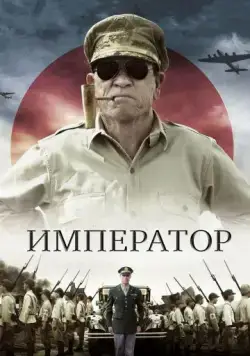 Скачать Император / Emperor (2012) фильм через торрент на русском