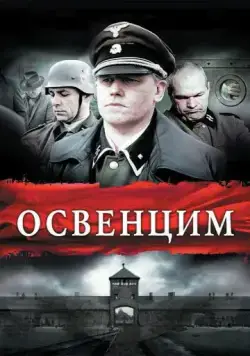 Освенцим / Auschwitz (2010) фильм скачать через торрент в хорошем качестве