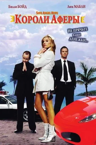 Короли аферы / Save Angel Hope (2007) фильм скачать через торрент в хорошем качестве