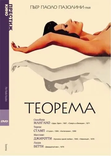 Скачать Теорема / Teorema (1968) фильм через торрент на русском