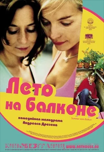 Лето на балконе / Sommer vorm Balkon (2005) фильм скачать через торрент в хорошем качестве